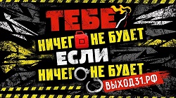 ВЫХОД31